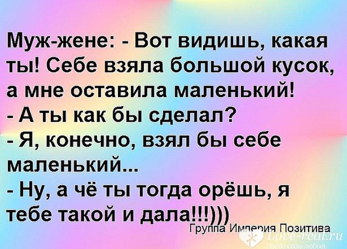 Конечно забирай. Муж жене вот видишь какая ты себе взяла. Муж жене тебе больше кусок. Вот видишь какой ты себе взял большой кусок. Вот видишь какая ты себе взяла большой кусок а мне оставила маленький.