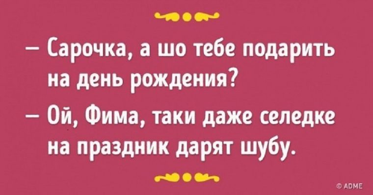 Подарил шубу на день рождения