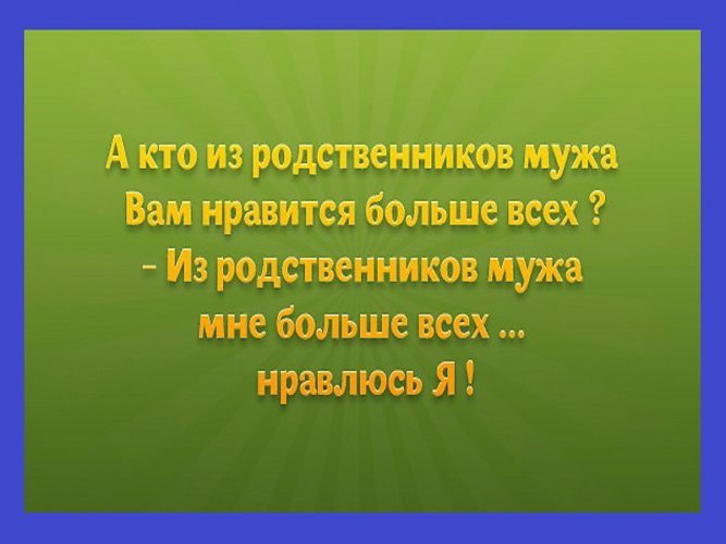 Родня мужа рассказ. Кто из родственников мужа вам Нравится. Из родственников мужа больше всех мне нравлюсь я. Кто из родственников мужа вам больше всех Нравится картинки. Родственники мужа приколы.