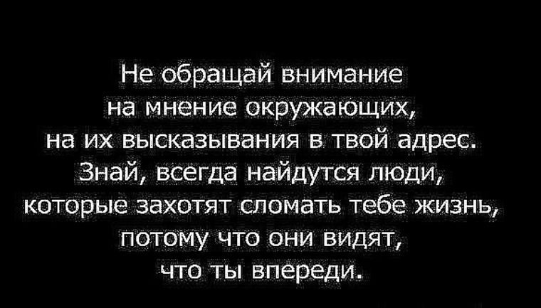 Твой адрес. Цитаты про мнение. Не обращай внимания цитаты. Про мнение окружающих высказывания. Цитаты про мнение окружающих.