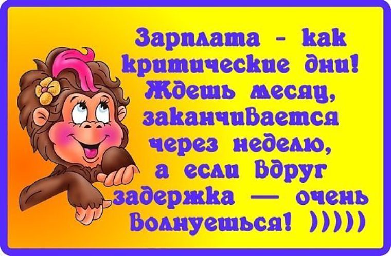 Смешные картинки про зарплату ждем
