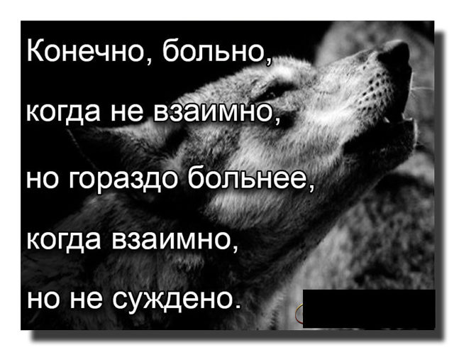 Конечно больно. Взаимно но не суждено. Конечно больно когда не взаимно. Конечно больно когда не взаимно но гораздо больнее. Когда взаимно но не суждено.