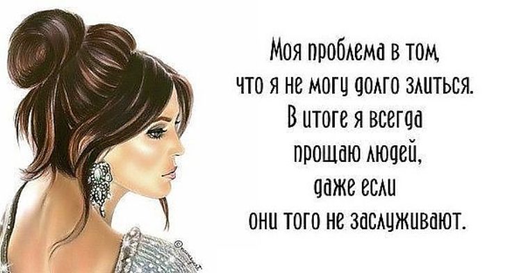 Всегда прощен. Я всегда прощаю людей. Моя проблема в том что. Люби себя ты этого заслуживаешь. Не могу долго злиться на человека.