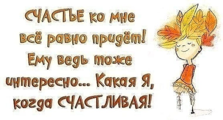 Тоже интересно. Афоризмы про счастье. Хочется быть счастливой. Я счастлива цитаты с юмором. Хочется быть счастливой картинки.