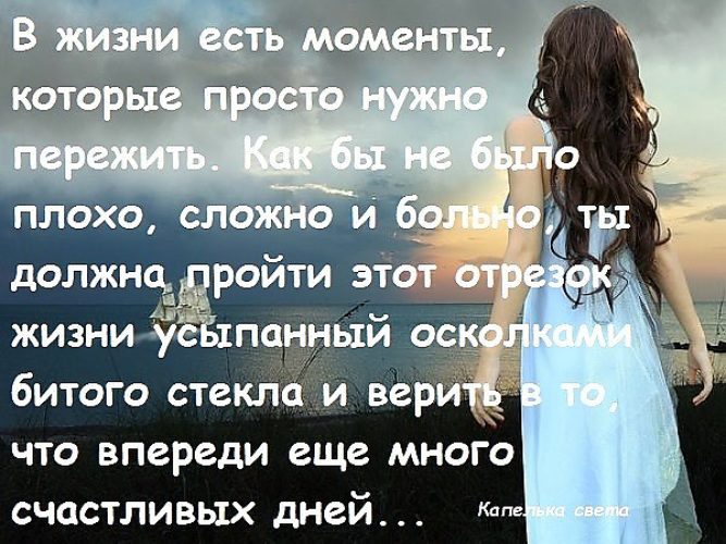 В жизни каждого бывают моменты. В жизни есть моменты которые нужно. Есть моменты которые нужно пережить. В жизни есть моменты которые нужно пережить. В жизни бывают такие моменты.