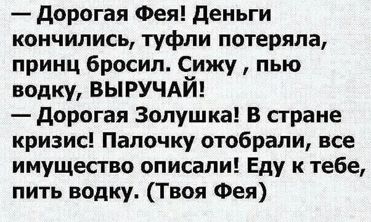 Сижу выпиваю. Анекдот про фею. Дорогая Фея деньги кончились туфли потеряла. Анекдот про феечек. Дорогая Фея деньги кончились.