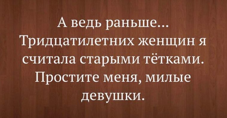 Ведь раньше. Раньше я считал 30 летних женщин. Раньше я считала 30 летних женщин старыми простите. Простите милые девушки тридцатилетние. Тридцатилетние женщины простите девчонки.