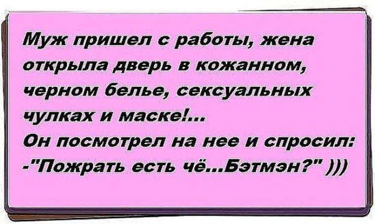 Муж удачно пришел домой с работы