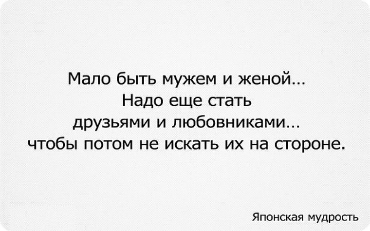 Стану любовникам. Мудрые высказывания про мужа и жену. Умные высказывания про мужа и жену. Муж и жена цитаты. Умные фразы про мужа и жену.