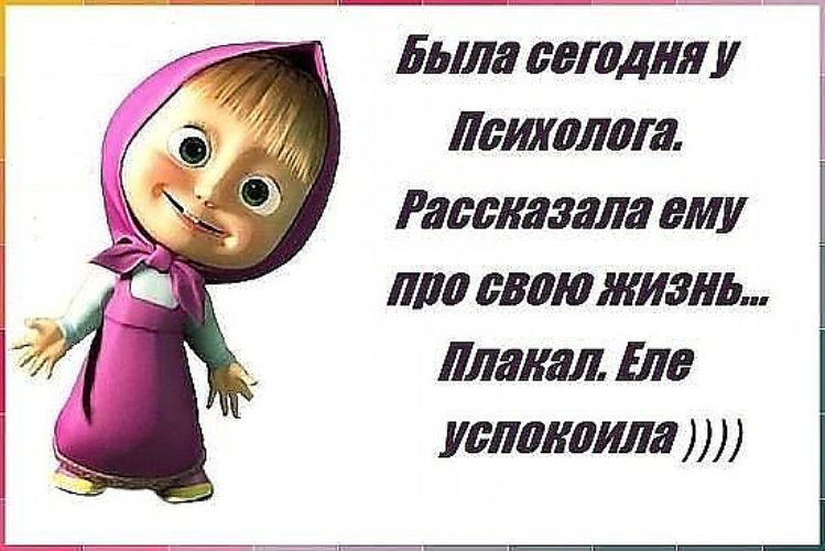 Еле хожу. Была сегодня у психолога рассказала ему про свою жизнь плакал. Была сегодня у психолога рассказала ему про свою. Была у психолога рассказала ему про свою жизнь плакал еле успокоила. Была сегодня у психолога рассказала.