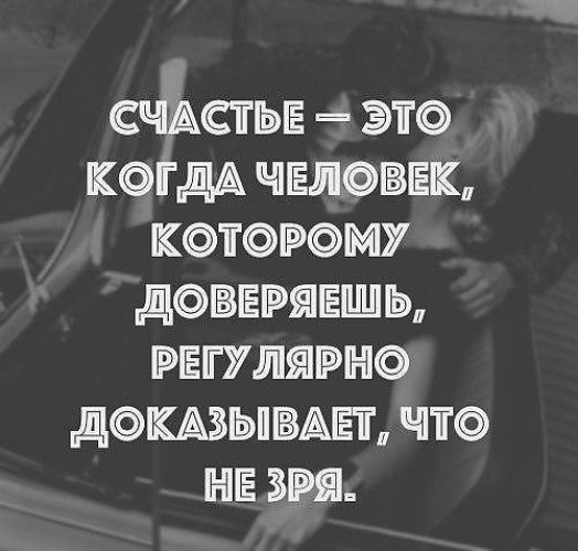 Когда полностью доверяешь человеку то получаешь одно. Счастье это когда люди которые. Ты доверяешь человеку. Стихи о доверии между мужчиной и женщиной. Есть люди которым ты доверяешь.