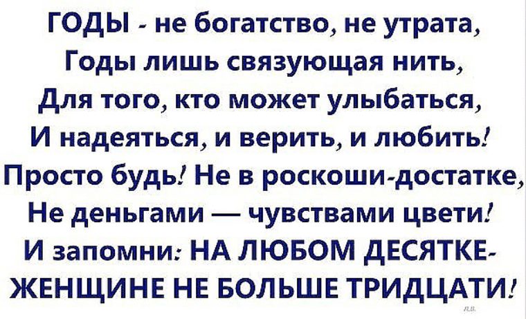 Любить без оглядки. На любом десятке женщине не больше тридцати стих. Рубальская женщине не больше тридцати. Стихи Рубальской годы мчатся быстро без оглядки. Женщине не больше 30 Рубальская.