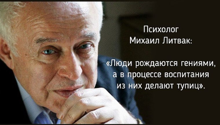 Цитаты психологов. Михаил Литвак высказывания. Михаил Литвак афоризмы. Психолог Михаил Литвак цитаты. Литвак цитаты.