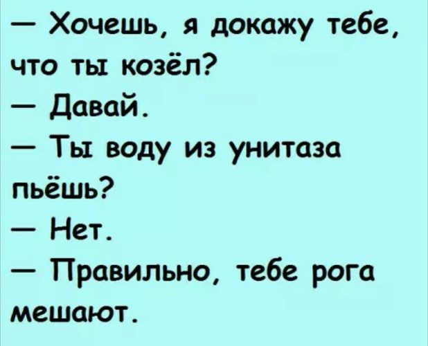 Доказывает брату. Хочешь я докажу что ты козел. Ты козел. Хочешь я тебе докажу что ты козел ?￼. Анекдот хочешь меня.