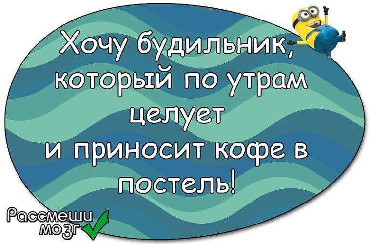 Хочу будильник который по утрам целует и приносит кофе в постель картинки