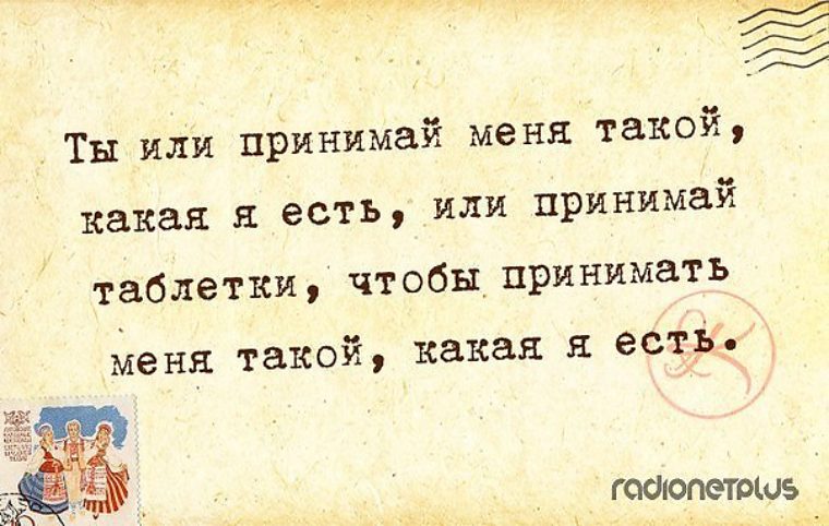 Либо принимай какой. Принимай меня такой какая я есть. Или принимай меня такой какая есть или принимай таблетки. Ты либо принимай меня такой какая я есть либо принимай таблетки. Примите меня такой какая я есть цитаты.