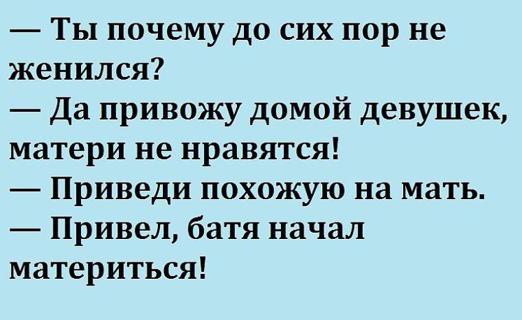 Привел домой. Анекдот почему не женишься. Почему до сих пор не женился. Почему ты до сих пор не женат. Приколы почему не женат.