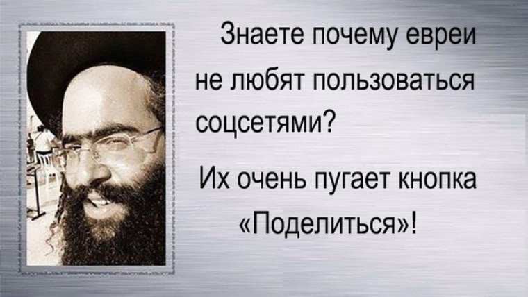 Смешные картинки про евреев с надписями прикольные