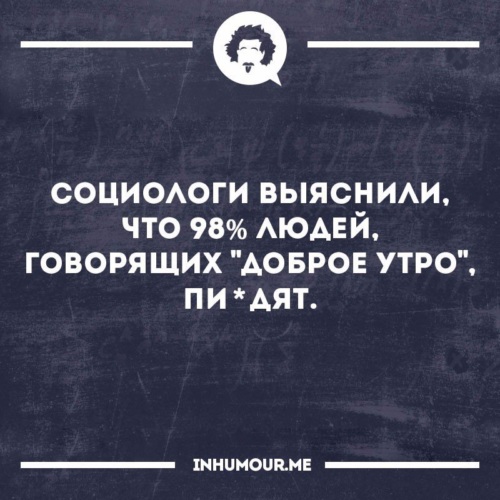 Доброе утро черный юмор