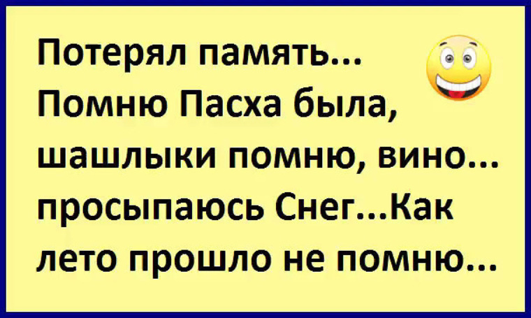 Помню пасха была шашлыки вино просыпаюсь снег