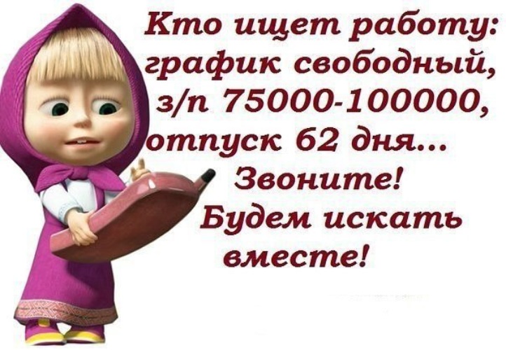 Искать вместе. Давайте искать вместе. Ищу работу давайте искать вместе. Давайте по ищем..