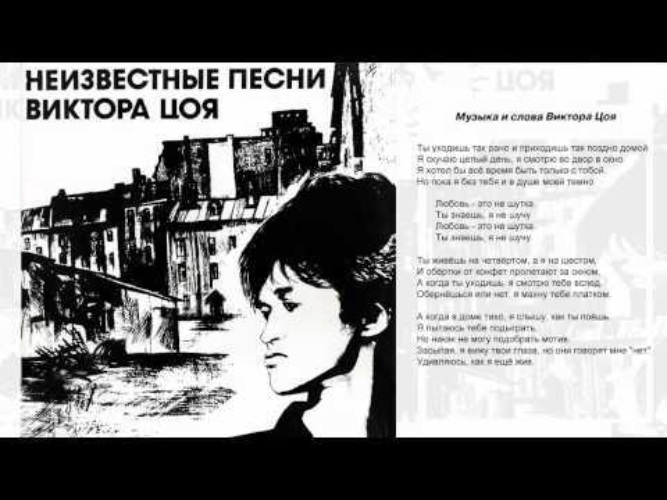 Песнь виктора текст. Любовь Виктора Цоя. Альбом неизвестные песни Виктора Цоя. Неизвестные песни. Любовь это не шутка Цой текст.