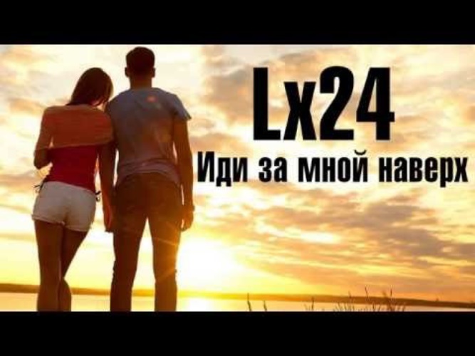 Иду 24. Lx24 - иди за мной наверх. Слова песни уникальная lx24. Ты 24. ЛХ 24 песни выходи за меня.