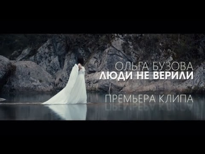 Обложка трека бузова. Люди не верили клип бузовой. Бузова мало половин ноты. Люди бузова. Караоке верю мама верю.
