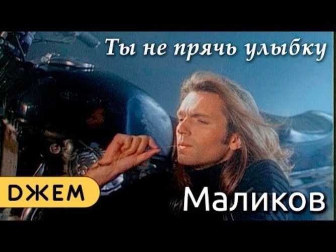 Не прячь. Маликов улыбка. Маликов ты не прячь улыбку.