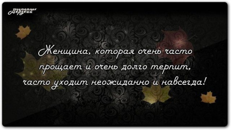 Долго долго долго осень. Женщина долго терпит. Картинки женщина долго терпит. Женщина может долго терпеть. Люди могут долго терпеть.