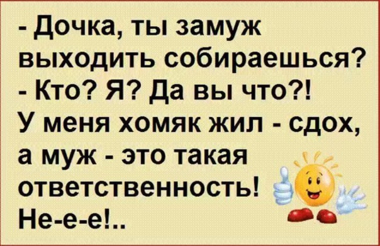 Собирайся выходим. Замуж собираешься выходить. Муж это такая ответственность. Ответственность мужа. Замуж не собираюсь.