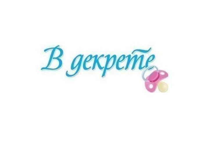 Картинки уход в декретный отпуск, волшебные сны