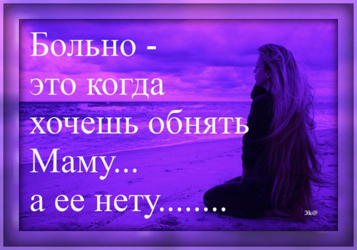Картинки с надписями мамы нет