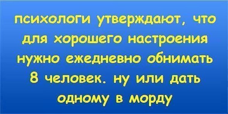 Ежедневно надо. Психологи утверждают что для хорошего настроения. Психологи утверждают что для хорошего настроения нужно ежедневно. Для хорошего настроения нужно ежедневно обнимать 8. Для хорошего настроения нужно ежедневно.