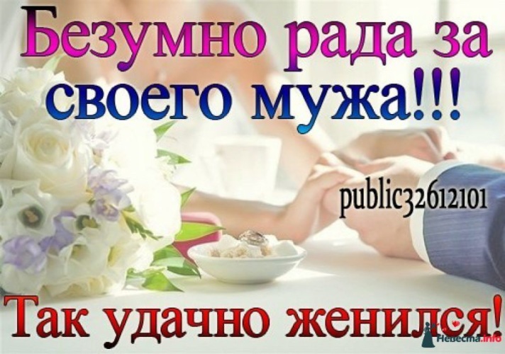 Безумно рада за своего будущего мужа так удачно женится парень. Я счастлива меня окружают замечательные люди. Так рада за своего будущего мужа так удачно женится парень. Приколы про будущего мужа. Будущий муж.