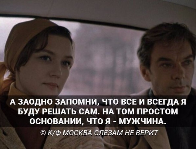 Жена все решает сама. Цитаты из кинофильма Москва слезам не верит.