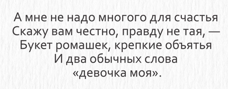 Мне многого не надо коснуться. Мне для счастья многого не надо. А мне не надо многого для счастья скажу вам честно правду. A мне не нaдо многого для счaстья... Скaжу вaм честно, прaвду не тaя,. Мне многого не надо.