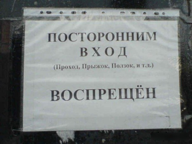 Прикольная картинка вход воспрещен