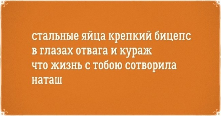 Дома все таки лучше. Цитаты про Общие интересы. Стальные яйца крепкий бицепс в глазах. Быть независимой женщиной цитаты. Афоризмы про Кураж.