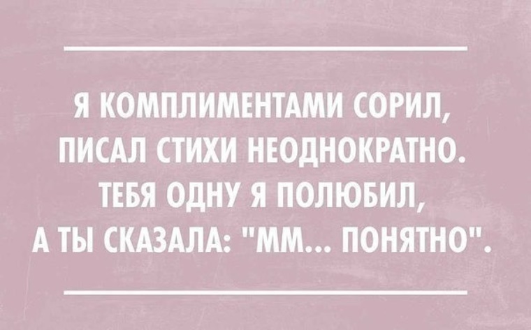 Ммм понятно. Я комплиментами сорил. Ммм понятно стих. Писал стихи неоднократно а ты сказала ммм понятно. А ты сказала ммм понятно стих.