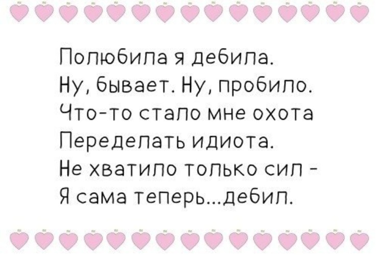 А ты полюбила очередного дебила песня. Стих про дебила. Полюбила я дебила стих. Высказывания про дебилов. Стихотворение про дебилов.