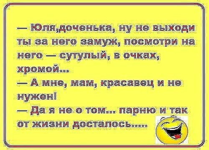 Дочь выходит. Смешные анекдоты про Элю. Стих про Юлю смешной. Анекдоты про Юлю смешные. Анекдот про Юлю.