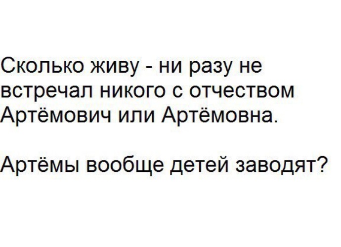 Сколько раз встретишь. Отчество Артемович. Артемович Мем. Отчество Артемович прикол. Шутки про Артемовичей.