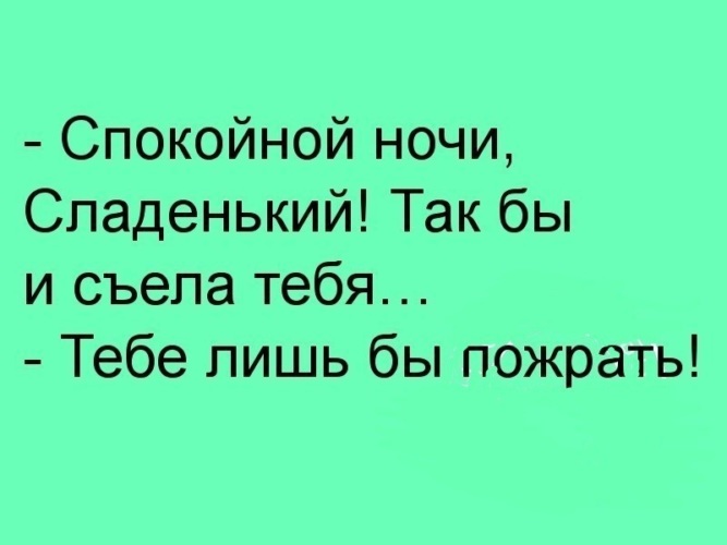 Изрядно. Тебе лишь бы пожрать. Юлий тебе лишь бы пожрать. Тебе только пожрать. Тихон тебе лишь бы пожрать.