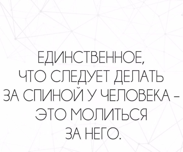 Единственное что можно. Единственное что следует делать за спиной у человека это молиться. Единственное что надо делать за спиной человека.это молиться за него. Человек за спиной. Единственное что можно делать за спиной у человека молиться за него.