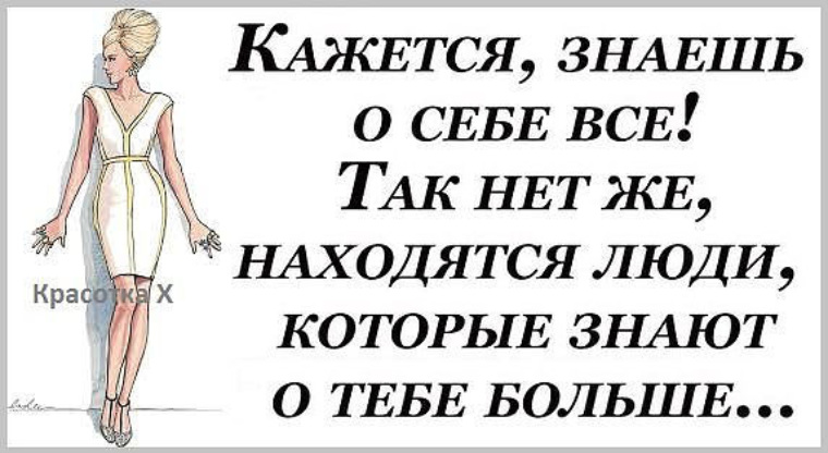 Кажется знаю. Кажется знаешь о себе все. Столько нового о себе узнала. Кажется знаешь о себе все так нет же находятся. Узнала о себе много нового.