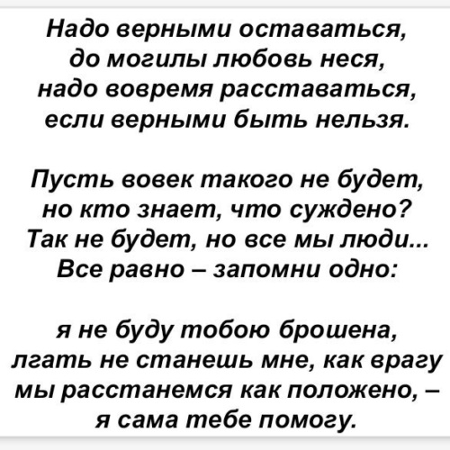 Никогда текст песни. Стих надо верными оставаться. Надо верными оставаться до могилы любовь неся. Расставаться надо вовремя если верными. Надо вовремя расставаться если верными быть нельзя.