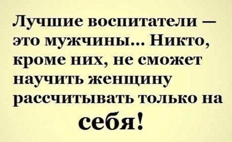 Все кроме них. Лучшие воспитатели это мужчины никто кроме них. Общество потребления это общество одиноких людей. Цитаты про предательство друзей. Статусы про плохого мужа.