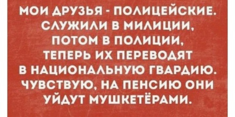 Теперь перевод. Мои друзья полицейские служили в милиции потом. На пенсию уйду мушкетером. Анекдот на пенсию уйдут Мушкетёрами. Чувствую на пенсию я уйду мушкетером.