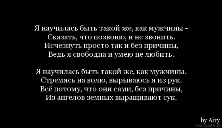 Мужчине чтоб думал. Стих я научилась быть такой как мужчины. Стихи когда мужчина сказал что ты ему не нужна. Я научилась быть такой же как мужчины. Парень то пишет то пропадает.